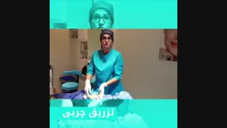 تزریق چربی به صورت دندانپزشکی کودکان
