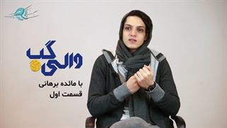 والی‌گپ با مائده برهانی، لژیونر والیبال ایران - قسمت اول