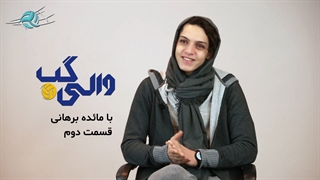 والی‌گپ با مائده برهانی، لژیونر والیبال ایران - قسمت دوم