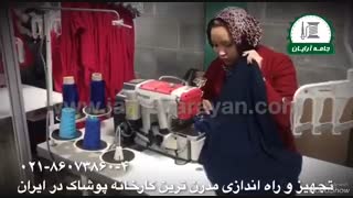 تجهیز و راه اندازی مدرنترین کارخانه پوشاک (پذیرش انواع سفارشات دوخت)
