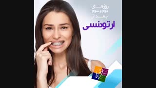 روزهای دوم و سوم پس از ارتودنسی