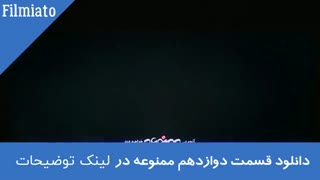 دانلود لینک مستقیم سریال ممنوعه قسمت 12 دوازده / خرید قانونی قسمت دوازدهم ممنوعه ( 12 ) کیفیت 4K