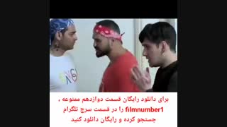 دانلود قسمت دوازدهم ممنوعه