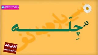 آرایش غلیظ - همایون شجریان