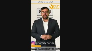 فروش بیمه به پزشکان : ورود به میدان مین