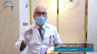 ارتودنسی در تهران | دکتر مسعود داودیان