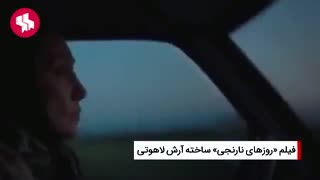 معرفی فیلم روزهای نارنجی +دانلود کامل