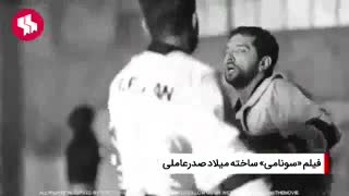 معرفی فیلم سونامی +دانلود کامل