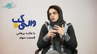 والی‌گپ با مائده برهانی، لژیونر والیبال ایران – قسمت سوم