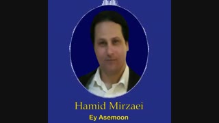 Hamid Mirzaei - Ey Asemoon " حمید میرزایی - ای آسمون "