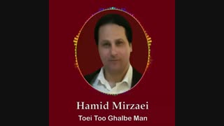 Hamid Mirzaei - Toei Too Ghalbe  Man " حمید میرزایی - تویی تو قلب من "