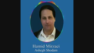Hamid Mirzaei - Ashegh Shodam " حمید میرزایی - عاشق شدم "