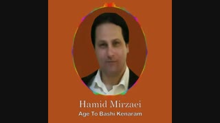 Hamid Mirzaei - Age To Bashi Kenaram " حمید میرزایی - اگه تو باشی کنارم "