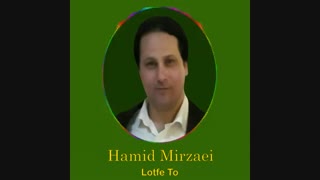 Hamid Mirzaei - Lotfe To  " حمید میرزایی - لطف تو "