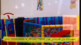 تخصصی ترین مرکز تجهیز کننده خانه بازی