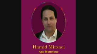Hamid Mirzaei - Age Momkene " حمید میرزایی - اگه ممکنه "