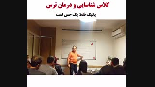 رهایی از پانیک ( وحشت زدگی) - دکتر نویری