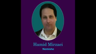 Hamid Mirzaei - Nemishe " حمید میرزایی - نمی‌شه "