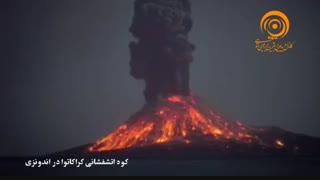 کوه اتشفشانی کراکاتوا در اندونزی