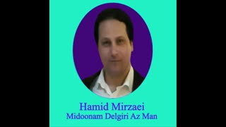 Hamid Mirzaei - Midoonam Delgiri Az Man " حمید میرزایی - می دونم دلگیری از من "
