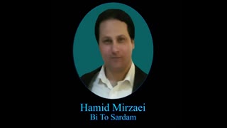 Hamid Mirzaei - Bi To Sardam " حمید میرزایی - بی تو سردم "