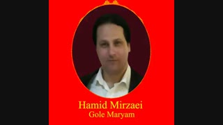 Hamid Mirzaei - Gole Maryam " حمید میرزایی - گل مریم "