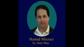 Hamid Mirzaei - Ey Dele Man " حمید میرزایی - ای دل من "