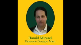 Hamid Mirzaei - Tamoome Donyaye Mani " حمید میرزایی - تموم دنیای منی "