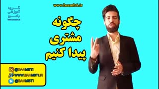 چگونه مشتری پیدا کنیم