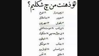 تو ذهنت من چه شکلیم؟