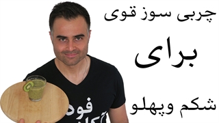 چربی سوز قوی که معجزه میکند. بگذار غذا داروی تو باشد