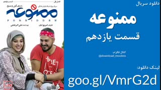 دانلود قسمت یازدهم سریال ممنوعه