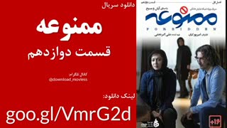 دانلود قسمت دوازدهم سریال ممنوعه