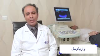 واریکوسل | دکتر محمد رنجبری ترمیم زیبایی دندان