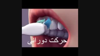 نحوه صحیح مسواک زدن