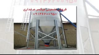 تولید وفروش میکسرهای مرغداری