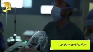 جراحی تومور سینوس
