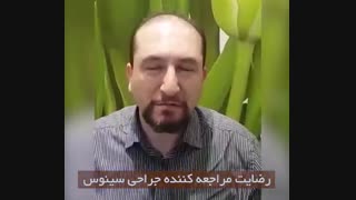 رضایت بیمار پس از جراحی سینوس