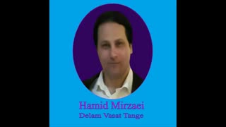 Hamid Mirzaei - Delam Vasat Tange  " حمید میرزایی - دلم واست تنگه "