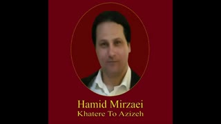 Hamid Mirzaei - Khatere To Azizeh  " حمید میرزایی - خاطر تو عزیزه "