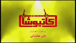 دانلود فیلم کاتیوشا آنونس دوم - iCinemaa.com