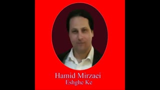 Hamid Mirzaei - Eshghe Ke " حمید میرزایی - عشقه که"