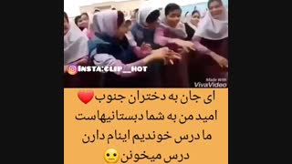 مدرسه جنوبی ها رو عشقه