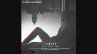 تنهایی-علیرضا مهدوی