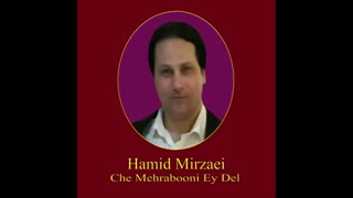 Hamid Mirzaei -  Che Mehrabooni Ey Del  " حمید میرزایی - چه مهربونی ای دل "