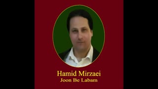 Hamid Mirzaei -  Joon Be Labam  " حمید میرزایی - جون به لبم "