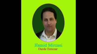 Hamid Mirzaei - Darde Entezar " حمید میرزایی - درد انتظار "
