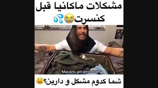 مشکلات ماکانیا قبل کنسرت