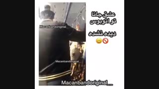 ویدیو دیده نشده از ماکان بند در اتوبوس