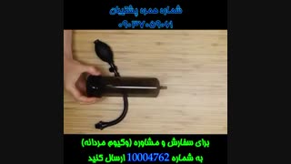 فیلم وکیوم آقایان برای بزرگ کردن آلت